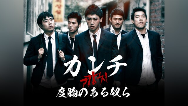 カンチ 度胸のある奴ら