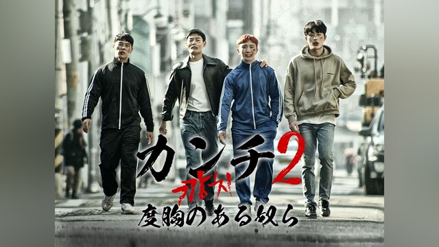 カンチ2 度胸のある奴ら