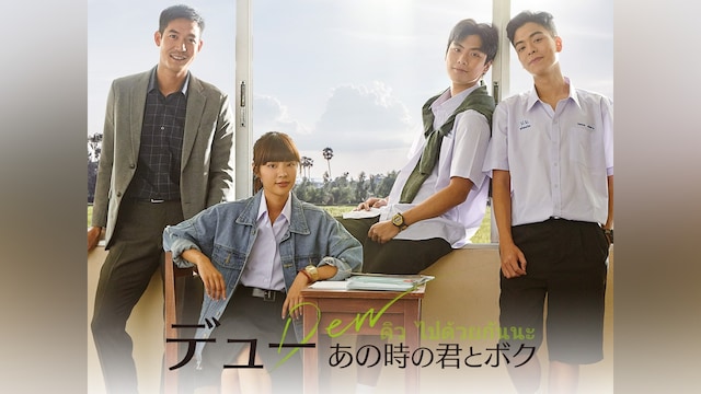 デュー あの時の君とボク
