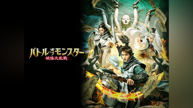 バトル・オブ・モンスター 妖怪大乱戦