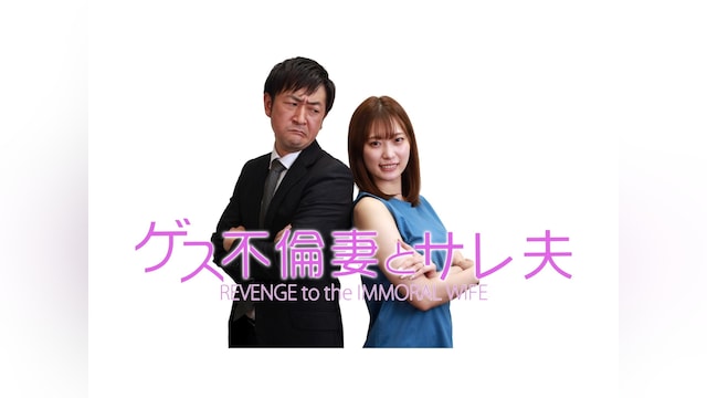 ゲス不倫妻とサレ夫 -REVENGE to the IMMORAL WIFE-
