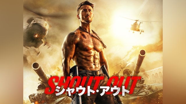 シャウト・アウト
