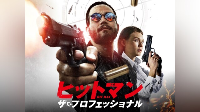 ヒットマン ザ・プロフェッショナル