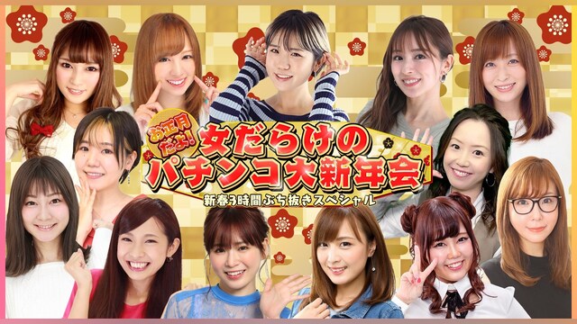 お正月だよ!女だらけのパチンコ大新年会