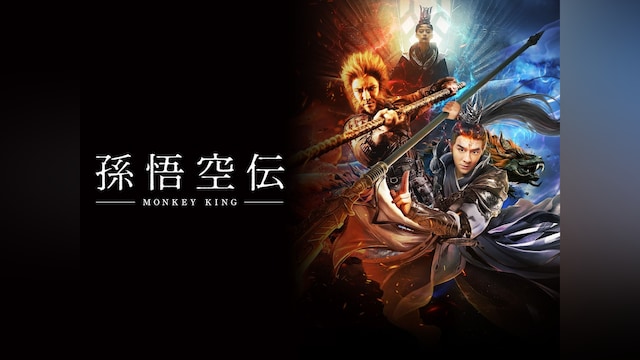 孫悟空伝 -MONKEY KING-