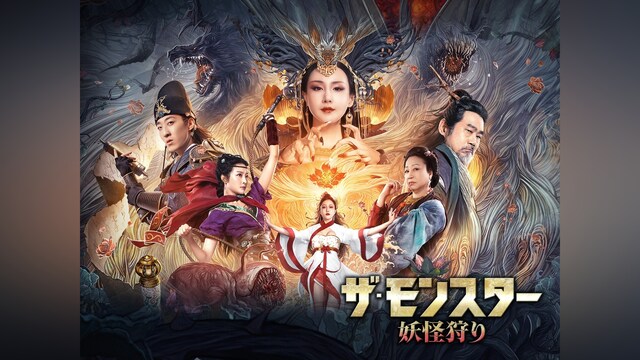 ザ・モンスター 妖怪狩り