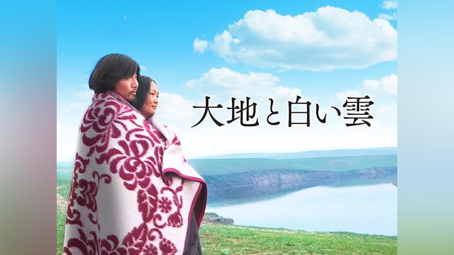 大地と白い雲