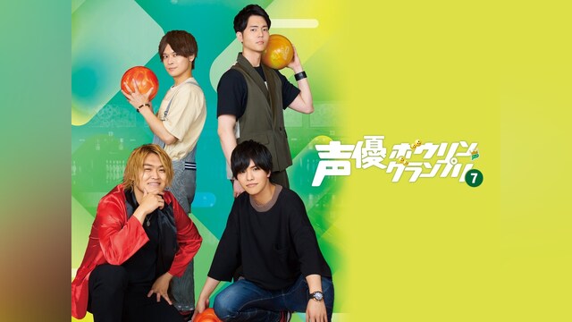 声優ボウリングランプリ7