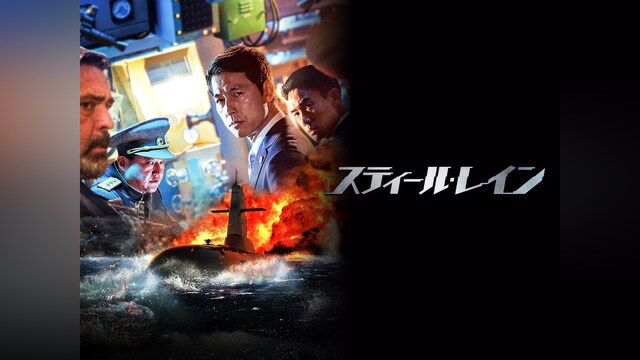 スティール・レイン