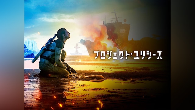 プロジェクト:ユリシーズ