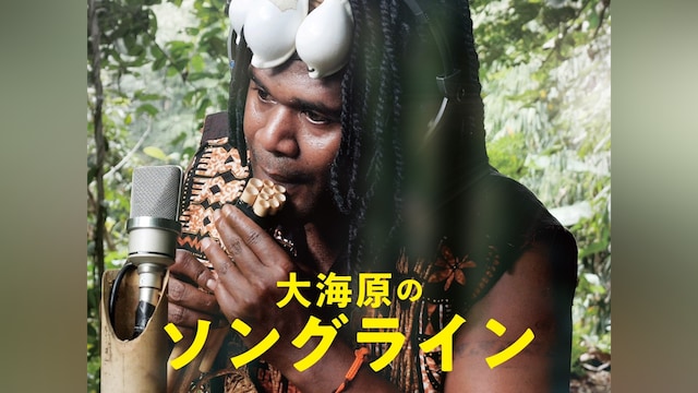 大海原のソングライン