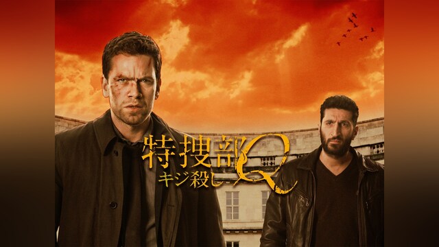 特捜部Q キジ殺し