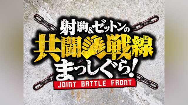 射駒＆ゼットンの共闘戦線まっしぐら!
