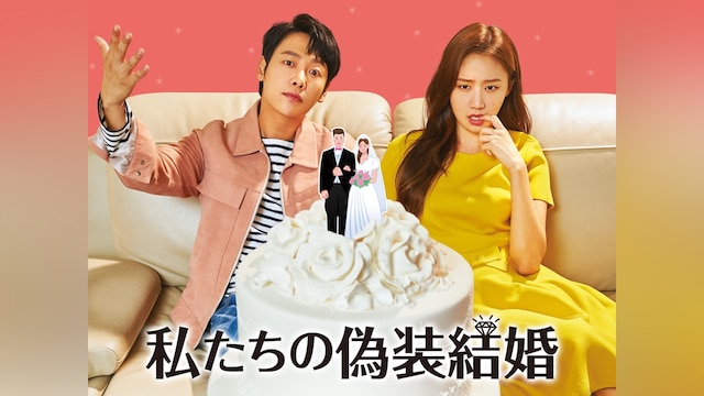 私たちの偽装結婚