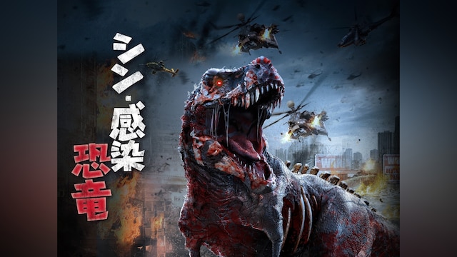 シン・感染恐竜