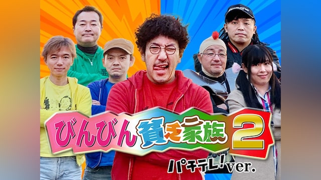 びんびん貧乏家族2 パチテレ!ver.
