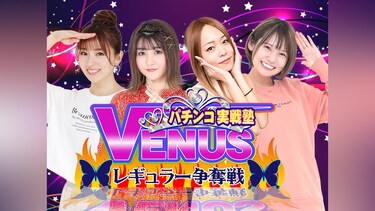 パチンコ実戦塾VENUS レギュラー争奪戦