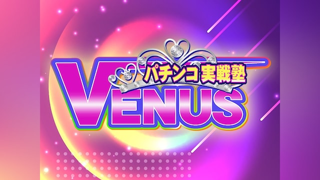 パチンコ実戦塾VENUS (2022)
