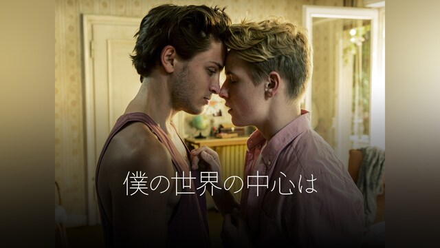 僕の世界の中心は