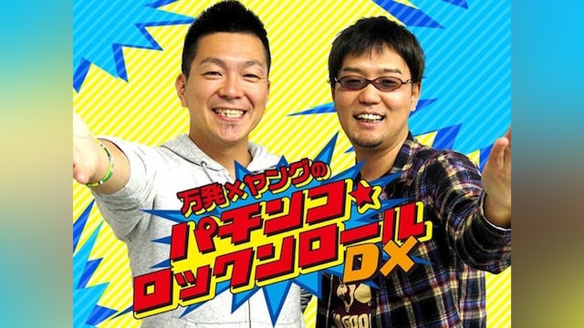 万発・ヤングのパチンコロックンロールDX