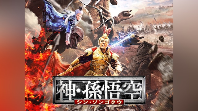 神・孫悟空 シン・ソンゴクウ