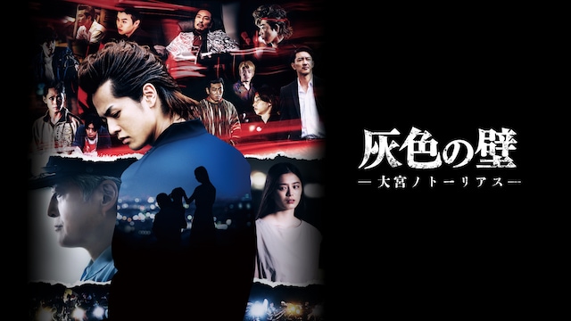 灰色の壁 -大宮ノトーリアス-