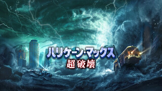 ハリケーン・マックス　超破壊