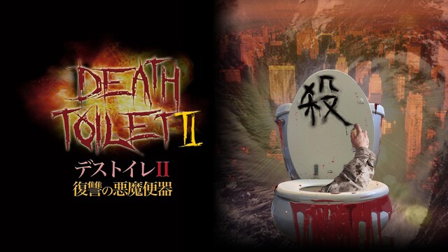 デストイレII　復讐の悪魔便器