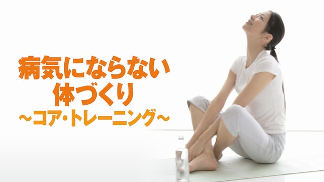 病気にならない体づくり ~コア・トレーニング~