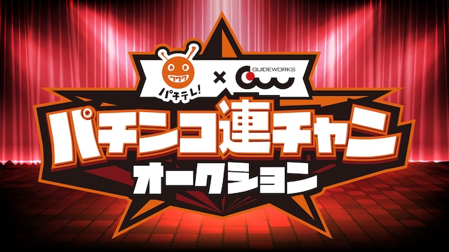 パチテレ!× ガイドワークス パチンコ連チャンオークション
