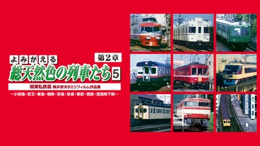 よみがえる総天然色の列車たち第2章5関東私鉄篇