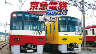 京急電鉄プロファイル　車両篇