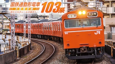国鉄通勤形電車103系　大阪環状線　～終わりなきレールの彼方へ～