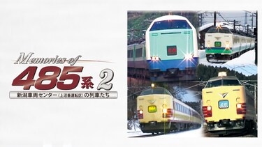 Memories of 485系2 新潟車両センター(上沼垂運転区)の列車たち