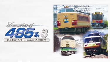 Memories of 485系3 新潟車両センター(上沼垂運転区)の列車たち