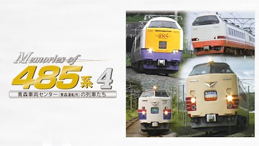 Memories of 485系4 青森車両センター(青森運転所)の列車たち