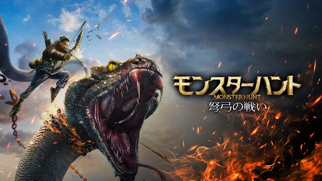 モンスターハント 弩弓の戦い