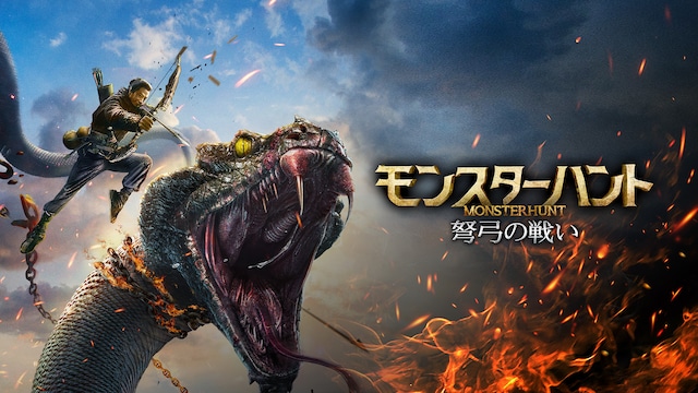 モンスターハント 弩弓の戦い