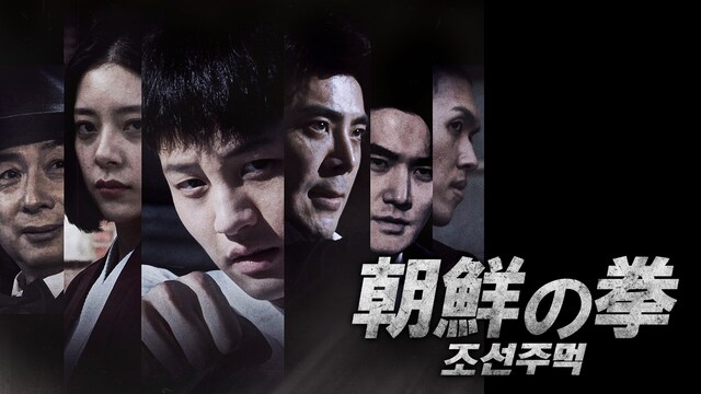 朝鮮の拳