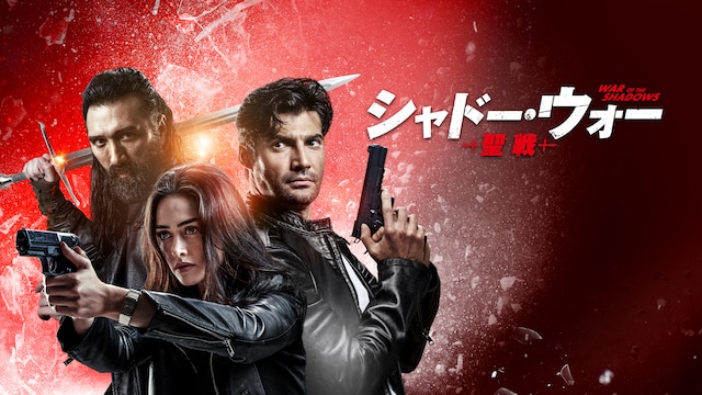 シャドー・ウォー 聖戦