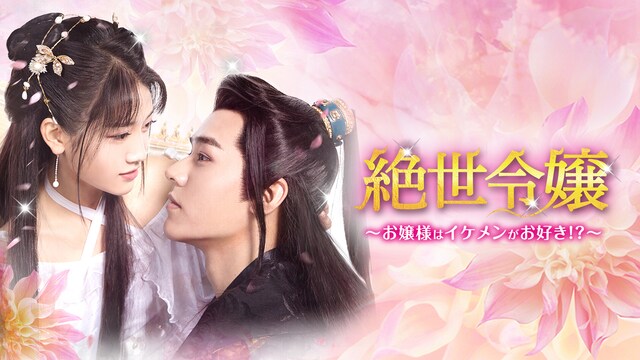 絶世令嬢～お嬢様はイケメンがお好き!?