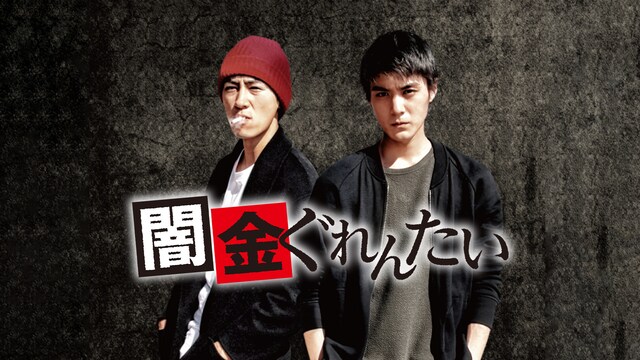 闇金ぐれんたい