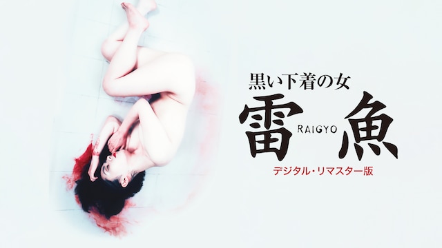 黒い下着の女 雷魚 RAIGYO