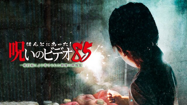 ほんとにあった!呪いのビデオ85