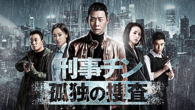 刑事チン~孤独の捜査~