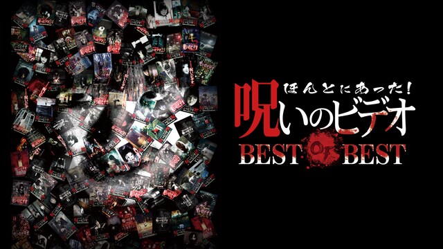 ほんとにあった!呪いのビデオ BEST OF BEST