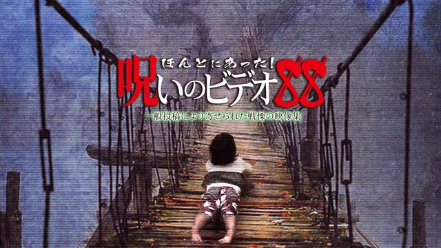 ほんとにあった!呪いのビデオ88