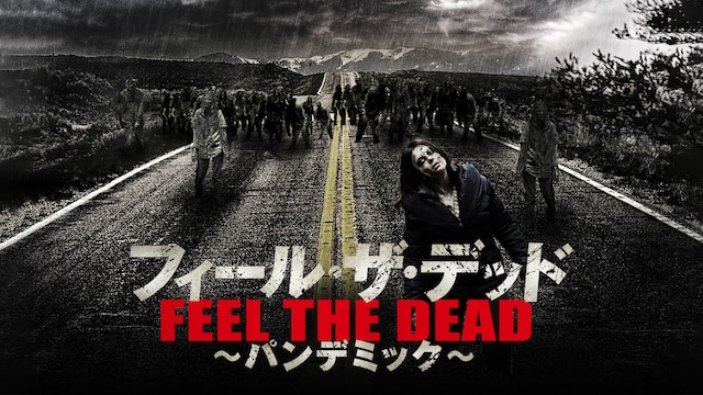 フィール・ザ・デッド ~パンデミック~