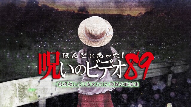 ほんとにあった!呪いのビデオ89