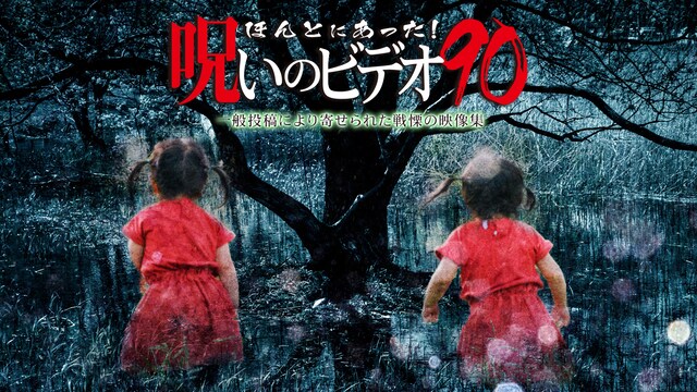 ほんとにあった!呪いのビデオ90